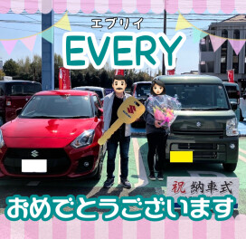 エブリイご納車おめでとうございます